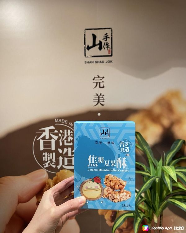 🌟香港製造高質酥糖零食