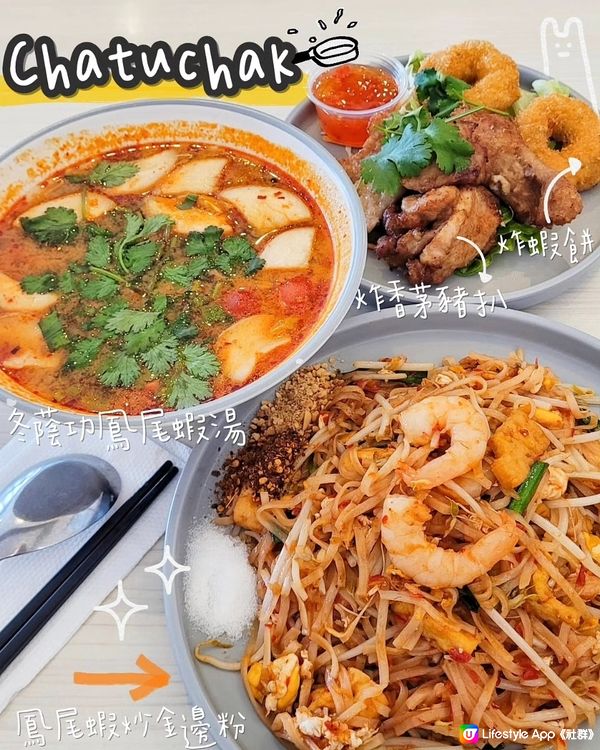 Chatuchak！泰式美食一解相思～