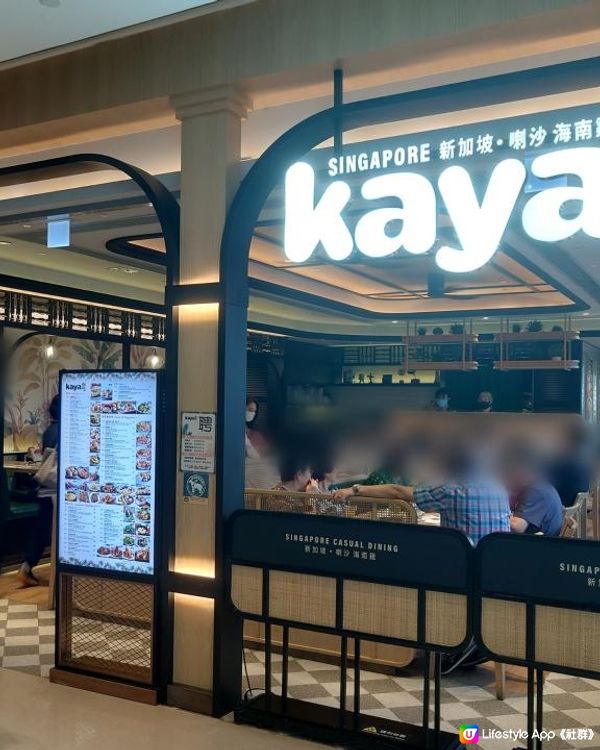 賞味香港 - 北角的新加坡滋味 Kaya 咖吔