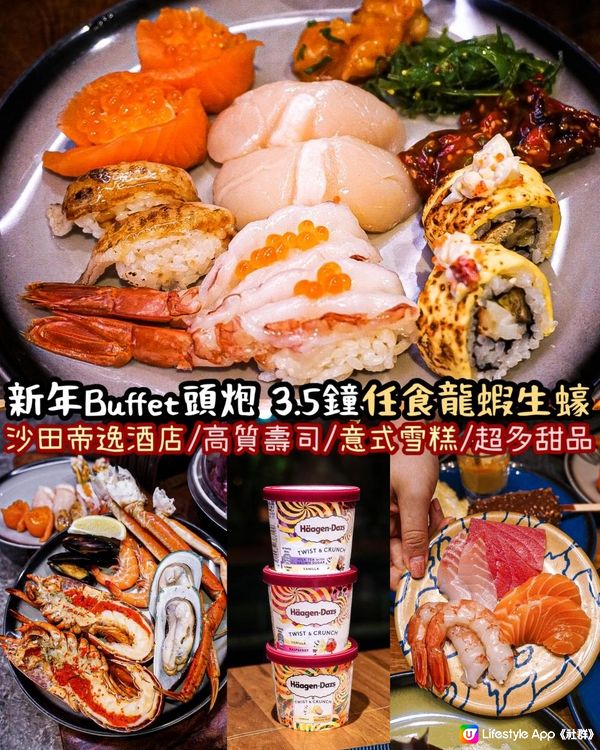 《🧨2023 Buffet頭炮🧧3.5鐘食盡龍蝦生蠔甜品》