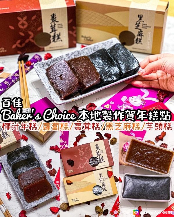 《Baker's Choice 本地製作賀年糕點🧧》