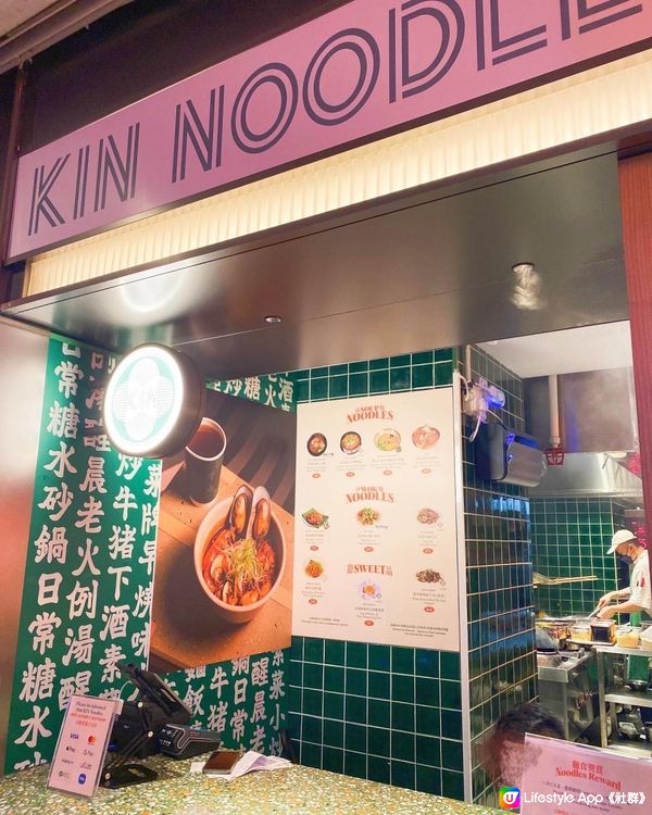 🍜中環街市新店「KIN麵」開幕啦🎉