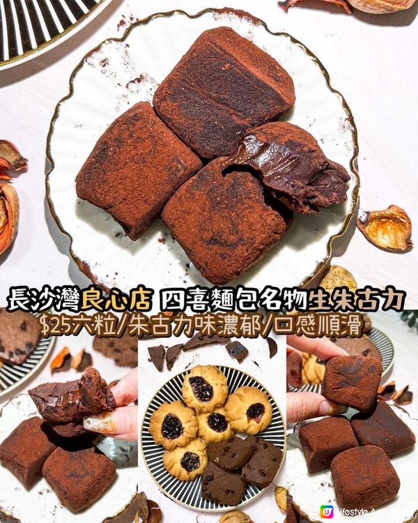 《長沙灣良心店💛四喜麵包名物 生朱古力🍫》