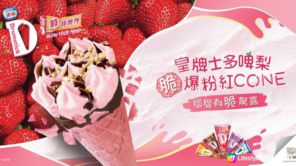 雀巢®DRUMSTICK®皇牌成員：士多啤梨脆爆粉紅CONE隆重登場帶來四重驚喜　延續「脆」味無界