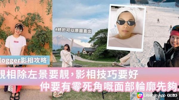 【𝙈𝙄𝙉真實分享】旅遊blogger影相攻略-打卡除左景要靚，影相技巧要好，仲要有零死角面部輪廓先夠上鏡！- 層層疊