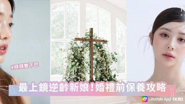 【𝑴𝑰𝑵美學資訊】最上鏡零死角新娘！婚禮前保養攻略 - 層層疊