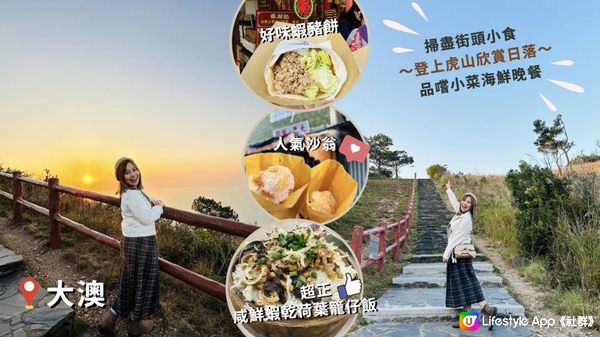 【香港離島好去處】大澳為食行山之旅｜掃盡街頭小食。登上虎山睇日落。品嚐小菜海鮮晚餐