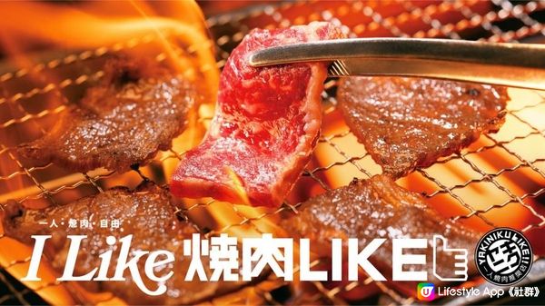 燒肉 LIKE 慶祝全港第20間分店開幕 推出連串超值優惠及精彩活動