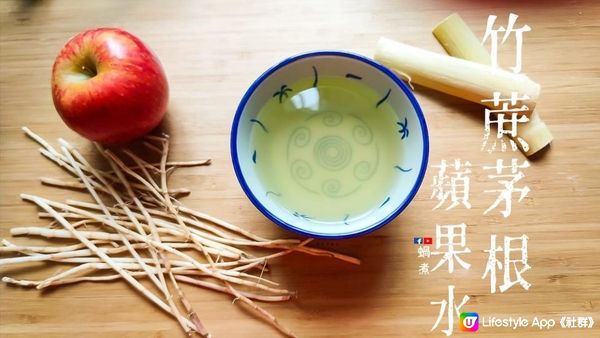 湯水篇｜ 竹蔗茅根蘋果飲 生津止渴 清熱涼血 (Eng Sub) Apple Drink with Sugar cane & Imperata cylindrica