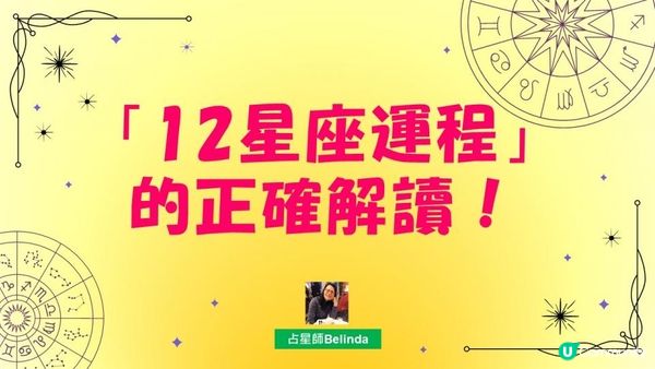 12星座運程