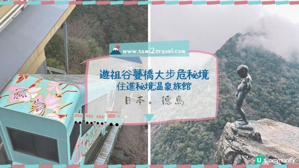 【德島】遊祖谷蔓橋大步危秘境 住進秘境溫泉旅館