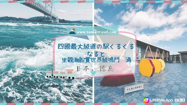 四國德島【德島】德島鳴門好買好玩 四國最大級道の駅くるくるなると 坐觀潮船賞世界級鳴門漩渦