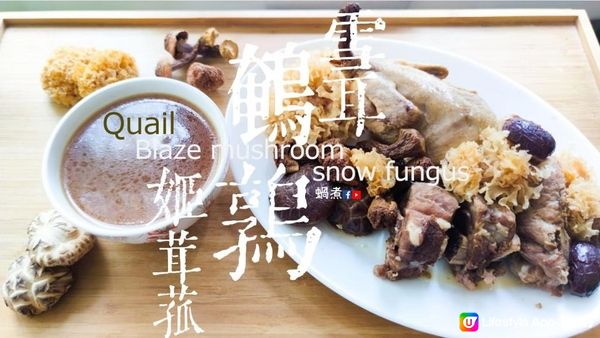 湯水篇｜鵪鶉雪耳 姬茸菇 香菇湯 (Eng Sub) Quail with Blaze mushroom snow fungus Shiitake and pork bone soup