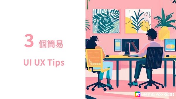3 個簡易UI UX Tips