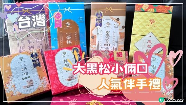 🇹🇼台灣必買人氣手信💯大黑松小倆口‼️七十年老店推薦✅