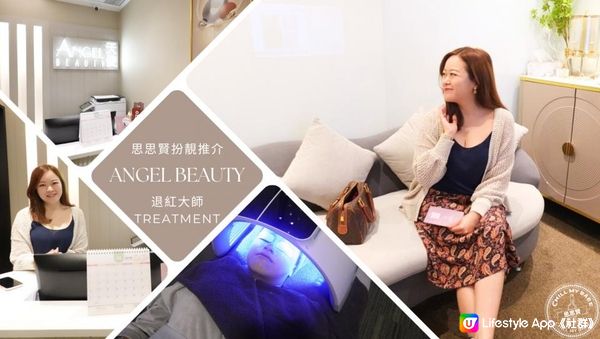 【思思賢扮靚推介】Angel Beauty最新退紅大師Treatment Review✨