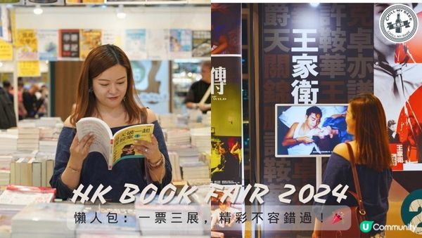 【#拍拖好去處❤️】 香港書展2024 懶人包：一票三展，精彩不容錯過！🎉