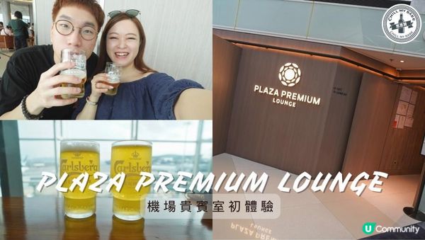 【#思思賢嘆世界】機場Premium Plaza Lounge初體驗✨🍻✈️