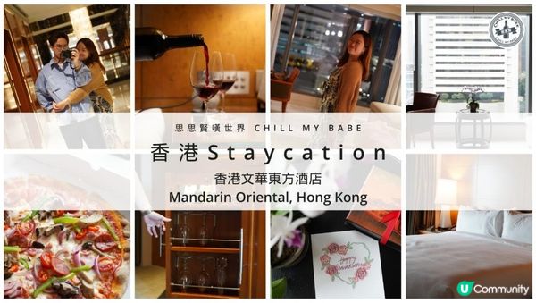 【#思思賢嘆世界】求婚Anniversary奢華Staycation @ 文華東方酒店