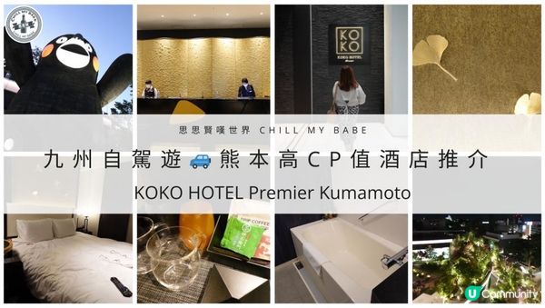 【思思賢嘆世界】熊本住宿推薦 | KOKO熊本酒店 | 感受舒適與便利