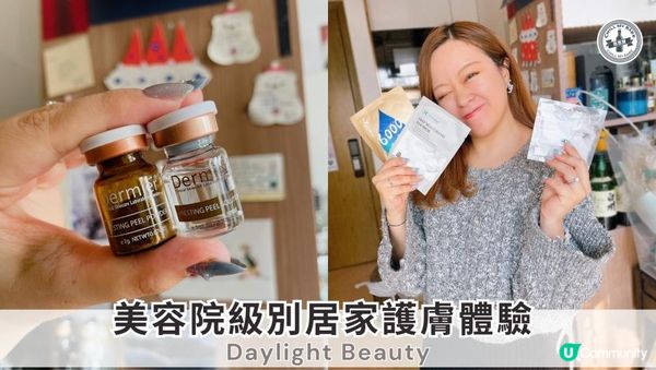 【思思賢扮靚推介】Daylight Beauty 美容院級別居家護膚體驗 💖