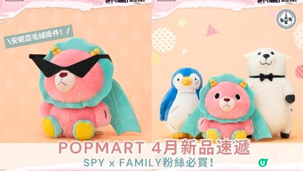 【思思賢分享】POPMART 4月新品✨安妮亞毛絨掛件登場！😍