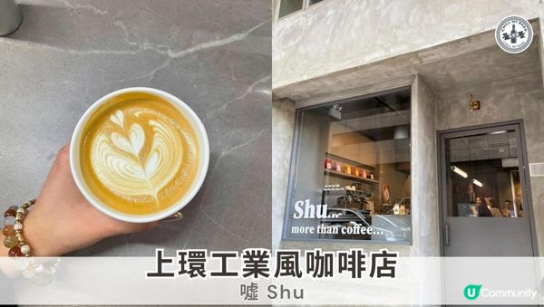 【#思思賢嘆世界】上環工業風咖啡店｢噓 Shu｣🤫 — 品味自家烘焙咖啡的寧靜時光