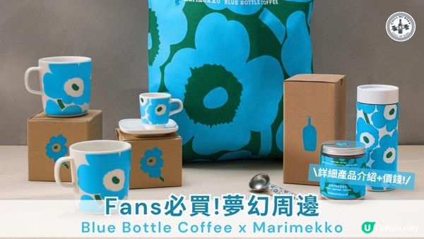 💙☕️【思思賢分享】Blue Bottle Coffee x Marimekko夢幻聯名！ 詳細產品介紹+價錢！💸