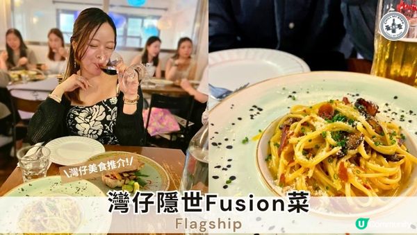 【拍拖食乜好】❤️ 灣仔隱世Fusion菜 — Flagship 🥂 慶祝520💖