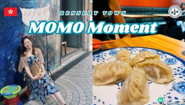 【#西環美食】隱世尼泊爾風味！Momo Moment 抵食推介！🤤