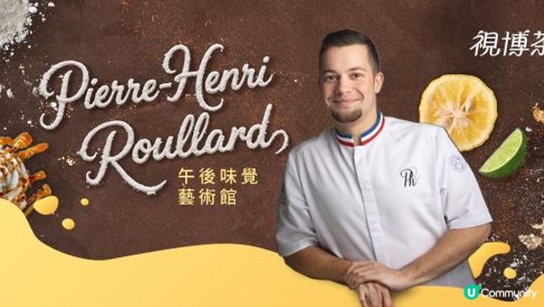 【#思思賢嘆世界 】✨MOF大師之作！Pierre-Henri Roullard 限定下午茶✨