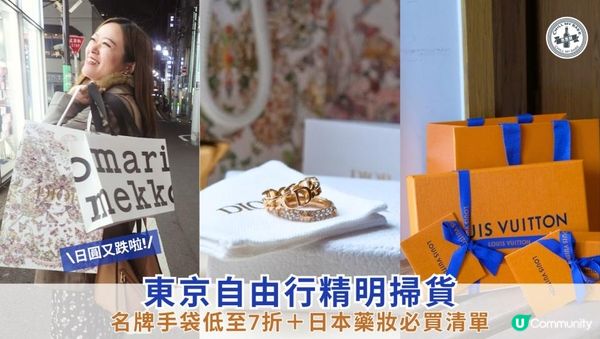 【#思思賢嘆世界】東京自由行精明掃貨：名牌手袋低至7折＋日本藥妝必買清單