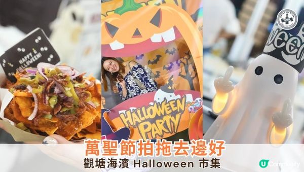 🎃👻 Weekend 拍拖去邊好？觀塘海濱 Halloween 市集！👫
