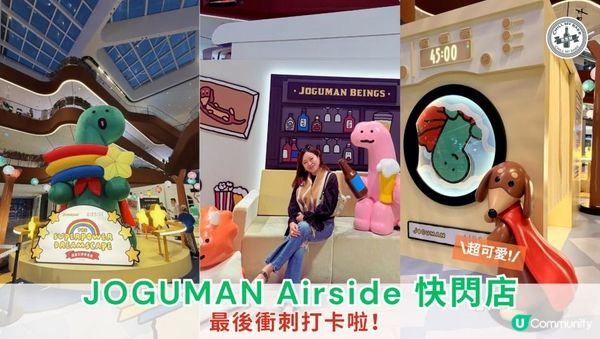 【JOGUMAN Airside 快閃店倒數！最後衝刺打卡啦！🏃‍♀️💨】