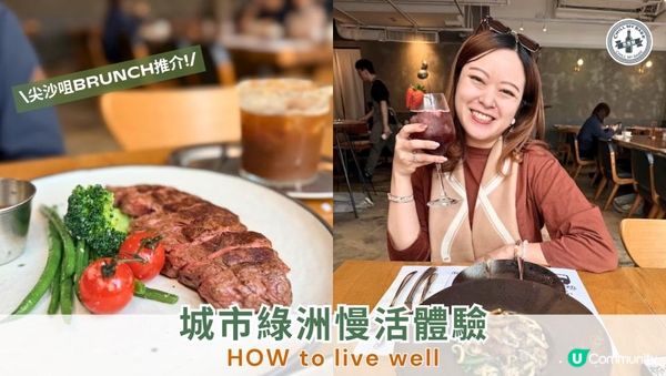 【#尖沙咀美食 】尖沙咀Brunch推介🌿城市綠洲慢活體驗！HOW to live well