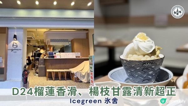 【#思思賢美食推介 】冬天食刨冰都唔凍？Icegreen 氷舍D24榴蓮香滑、楊枝甘露清新超正