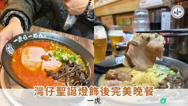 灣仔聖誕燈飾後完美晚餐！一虎拉麵暖笠笠救胃🥢🔥