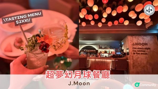 🌕 Monday Girls Night！去咗旺角 J.Moon 歎新Tasting Menu～