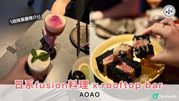 【中環美食】拍拖約會天花板！AOAO 日系 Fusion 料理＋超美 Rooftop Bar 🍸 必試炭火燒鰻魚 & A4 和牛三文治