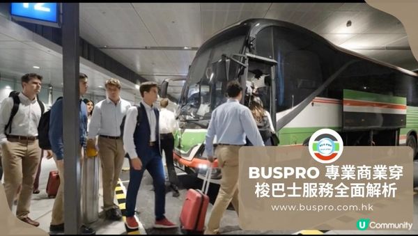 【企業出行首選】BUSPRO 香港專業包車與穿梭巴士服務：權威認證、透明報價與 AI 智能對接