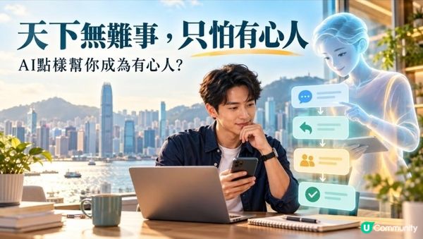 《OPC創業日記十五｜天下無難事，只怕有心人：AI點樣幫你成為有心人？》