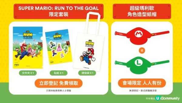 限定套裝免費換領✨SUPER MARIO: RUN TO THE GOAL ｜FWD MAX平台介紹🤩 （附登記會員連結🔗）