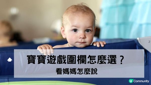 新手媽咪應該點樣幫BB揀適合嘅BB圍欄（嬰兒圍欄）？