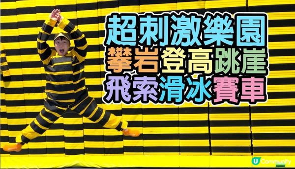 【深圳玩樂】最近去了一個偏遠的遊樂場，玩一些老少咸宜的小刺激活動🙈