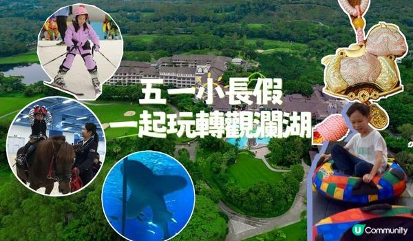 ✨五一小長假，玩轉觀瀾湖｜一家大細一站式度假攻略🗒️