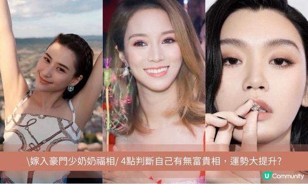 \嫁入豪門少奶奶福相/ 4點判斷自己有無富貴相，運勢大提升？