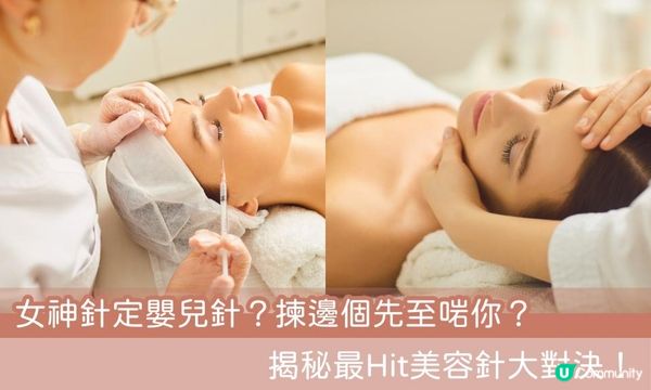 女神針定嬰兒針？揀邊個先至啱你？揭秘最Hit美容針大對決！