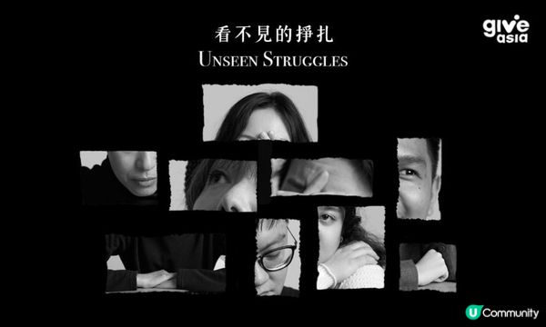 香港心聆籌款活動「看不見的掙扎」 讓更多人能得到及時支援