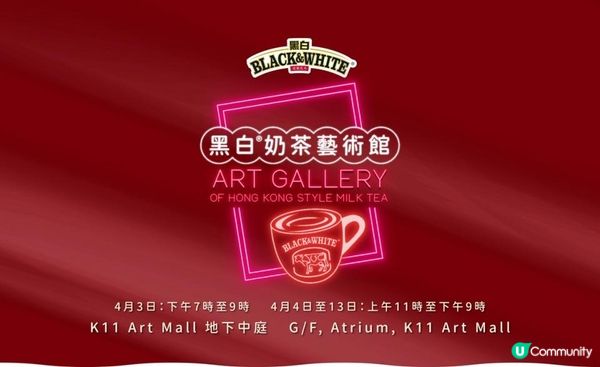 森美 x Hillary召集港式奶茶控　玩轉全港首個「黑白奶茶藝術展」