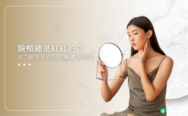 臉頰總是紅紅的？從7個常見原因判斷膚況問題